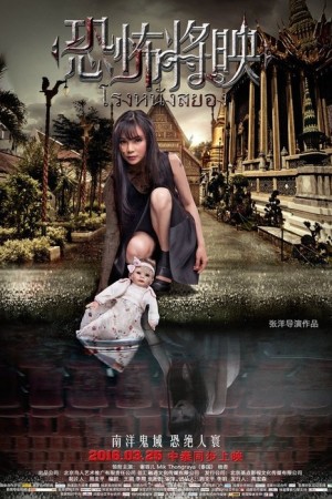 โรงหนังสยอง (2016) Fear Is Coming