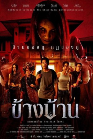 ข้างบ้าน (2025) Khang Baan