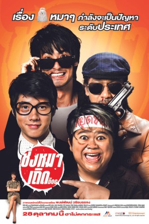 ชิงหมาเถิด (2010) The Dog