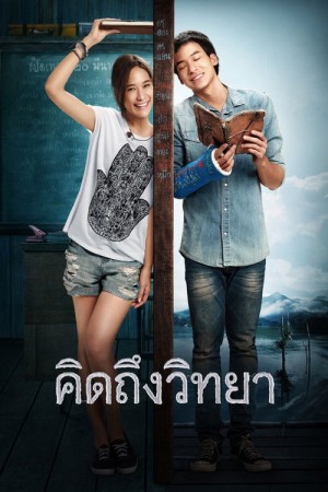 คิดถึงวิทยา (2014) The Teacher s Diary