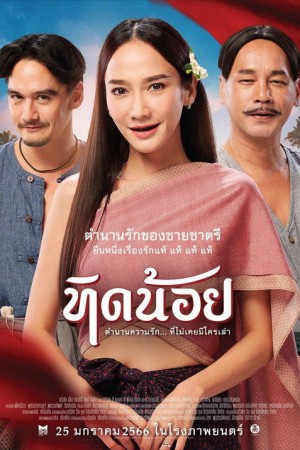 ทิดน้อย (2023) Tid-Noii