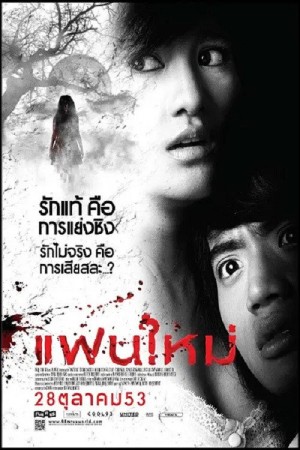 แฟนใหม่ (2010) My Ex 2
