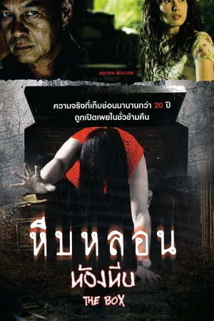 หีบหลอน ห้องหีบ (2007) The Box