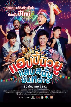 แฮปปี้นิวยู แสบสนั่น ยันหว่าง (2019) Happy New You