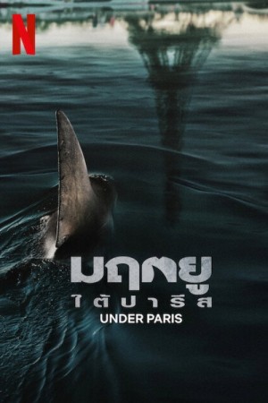 มฤตยูใต้ปารีส (2024) Under Paris