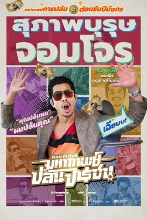 มหากาพย์ปล้นจารชน (2024) Rob N Roll