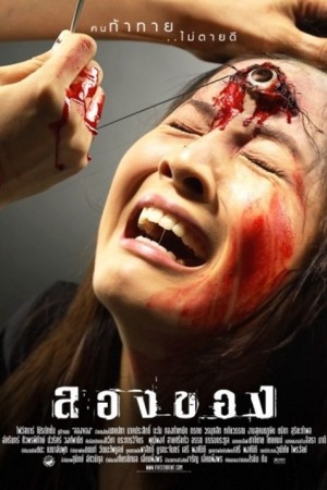 ลองของ (2005) Art of the Devil