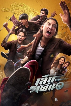 เสือเผ่น ๑ (2023) Tiger Running