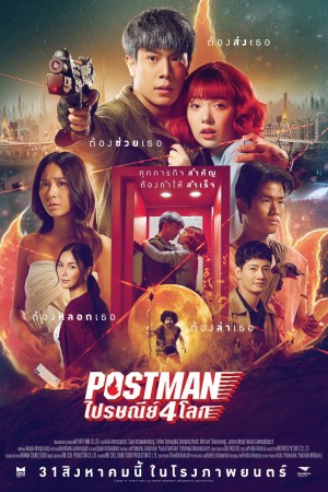 ไปรษณีย์ 4 โลก (2023) Postman