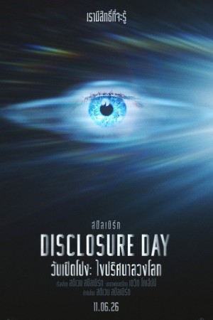 วันเปิดโปง: ไขปริศนาลวงโลก (2026) Disclosure Day