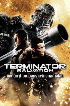 ฅนเหล็ก 4 มหาสงครามจักรกลล้างโลก (2009) Terminator Salvation