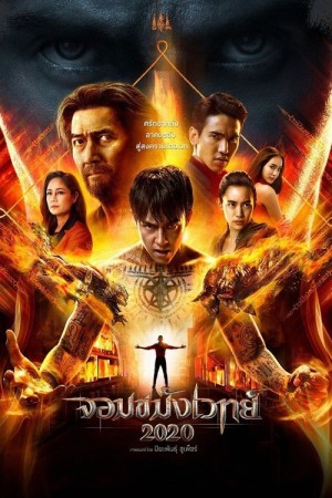 จอมขมังเวทย์ 2020 (2019) Necromancer