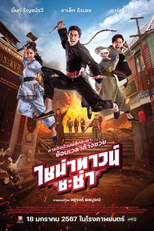 ไชน่าทาวน์ ชะช่า (2024) China Town Cha Cha