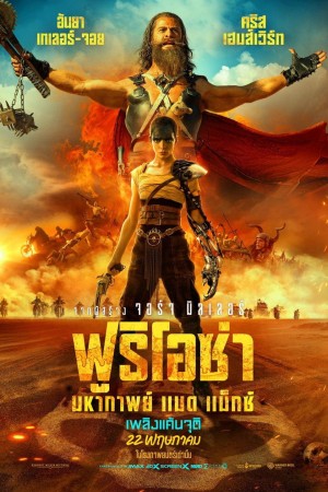 ฟูริโอซ่า:  มหากาพย์ แมด แม็กซ์ (2024) Furiosa: A Mad Max Saga