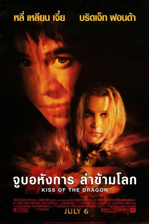 จูบอหังการ ล่าข้ามโลก (2001) Kiss of the Dragon