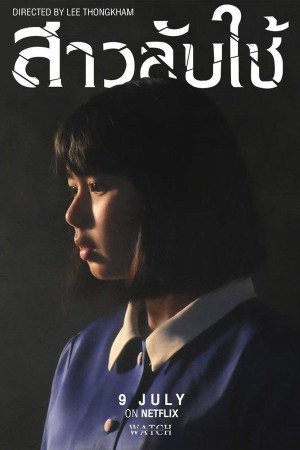 สาวลับใช้ (2020) The Maid