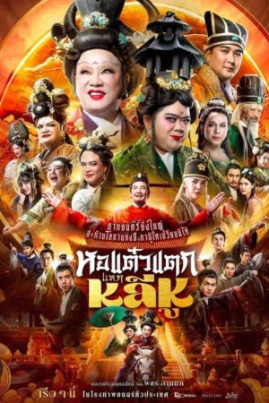 หอแต๋วแตก แหกหลีหู (2025) Oh My Ghost Becoming Li Hu