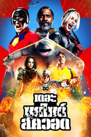 เดอะ ซุยไซด์ สควอด (2021) The Suicide Squad