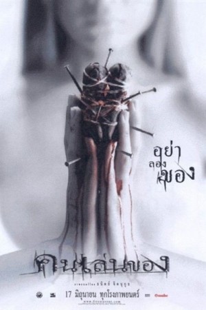 คนเล่นของ (2004) Art of the Devil
