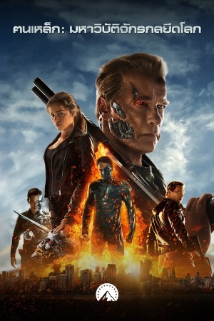 ฅนเหล็ก : มหาวิบัติจักรกลยึดโลก (2015) Terminator Genisys