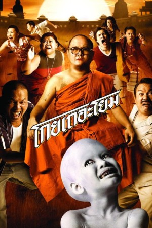 โกยเถอะโยม (2006) See How They Run