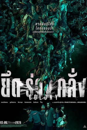 ยึดร่างคลั่ง (2026) Colony