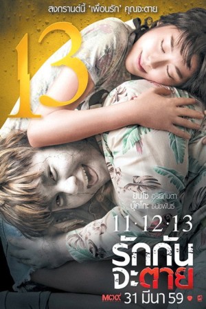 11-12-13 รักกันจะตาย (2016) 11-12-13
