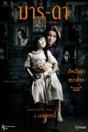 มาร-ดา (2019) The Only Mom