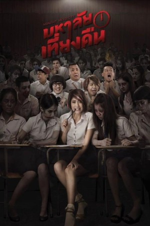 มหาลัยเที่ยงคืน (2016) Mahalai Tiang Kuen