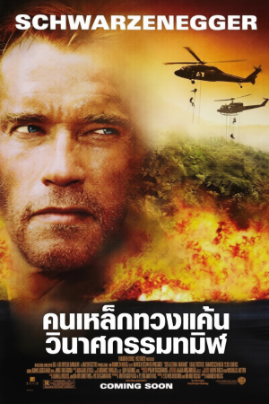 คนเหล็กทวงแค้นวินาศกรรมทมิฬ (2002) Collateral Damage