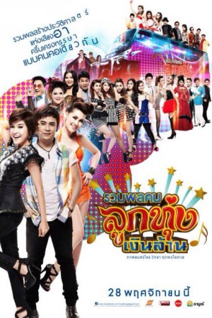 รวมพลคนลูกทุ่งเงินล้าน (2013) Looktung Millionaire