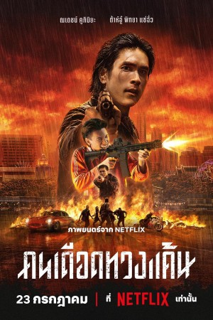 คนเดือดทวงแค้น (2026) The Debt Collector