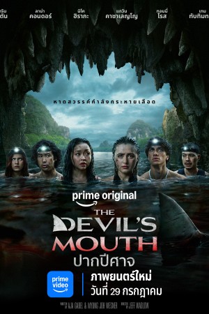 ปากปีศาจ (2026) The Devil's Mouth