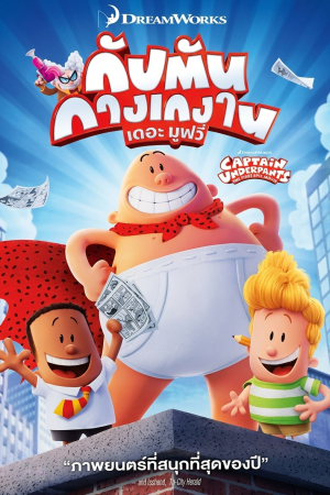 กัปตันกางเกงใน เดอะมูฟวี่ (2017) Captain Underpants: The First Epic Movie