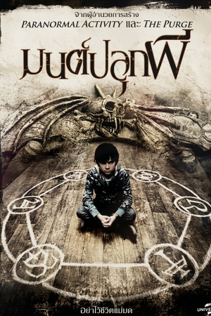 มนต์ปลุกผี (2014) Mercy