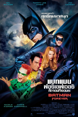 แบทแมน ฟอร์เอฟเวอร์ ศึกจอมโจรอมตะ (1995) Batman Forever