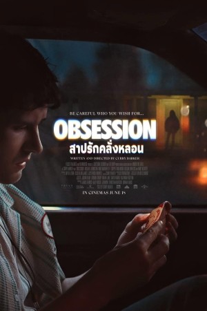 สาปรักคลั่งหลอน (2026) Obsession (ซับไทย)
