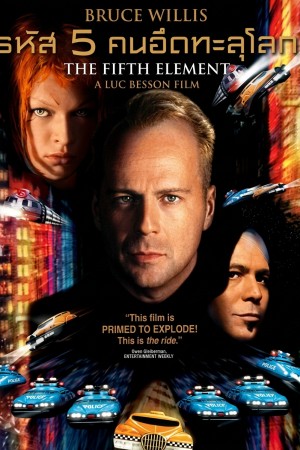รหัส 5 คนอึดทะลุโลก (1997) Le Cinquième Élément
