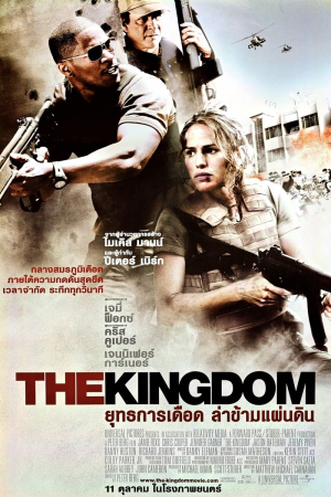 ยุทธการเดือด ล่าข้ามแผ่นดิน (2007) The Kingdom