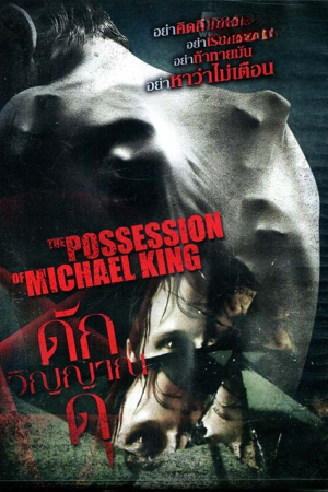 ดักวิญญาณดุ (2014) The Possession of Michael King