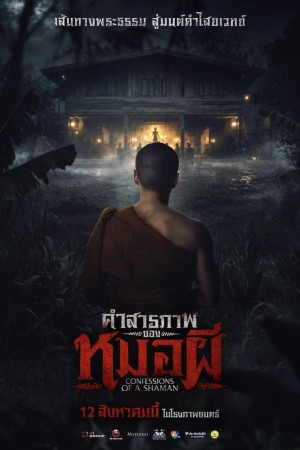 คำสารภาพของหมอผี (2026) Confessions of a Shaman