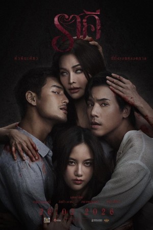 ราคี (2026) The Stain