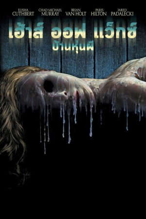 บ้านหุ่นผี (2005) House of Wax