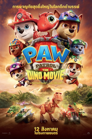 ขบวนการเจ้าตูบสี่ขา เดอะ ไดโน มูฟวี่ (2026) PAW Patrol: The Dino Movie