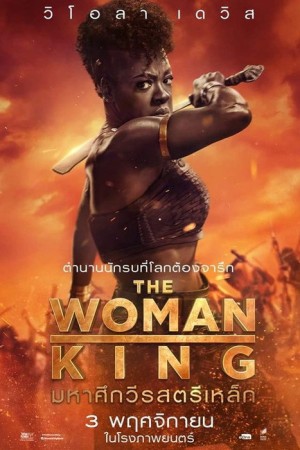 มหาศึกวีรสตรีเหล็ก (2022) The Woman King