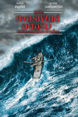 เดอะ เพอร์เฟ็กต์ สตอร์ม มหาพายุคลั่งสะท้านโลก (2000) The Perfect Storm