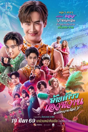 อ้ายต้าววเอวหวาน ระเบียบวาทะศิลป์ (2026) Mor Lam Rhythm