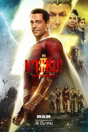 ชาแซม! จุดเดือดเทพเจ้า (2023) Shazam! Fury of the Gods