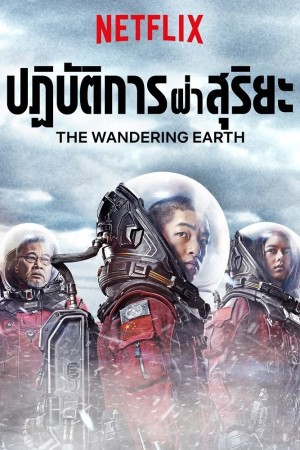 ปฏิบัติการฝ่าสุริยะ (2019) The Wandering Earth