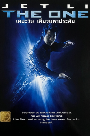 เดี่ยวมหาประลัย (2001) The One